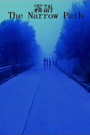 The Narrow Path The Narrow Path