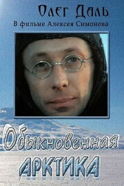 The Ordinary Arctic