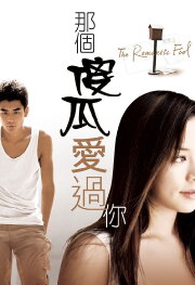 The Romantic Fool The Romantic Fool