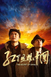 The Secret of China