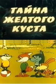 The Secret of the Yellow Bush