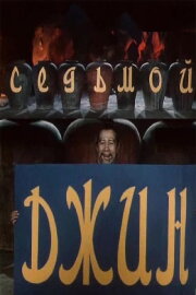 The Seventh Genie