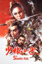 The Shaolin Kids The Shaolin Kids