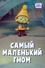 The Smallest Gnome