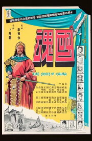 The Soul of China