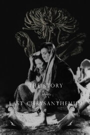 The Story of the Last Chrysanthemum The Story of the Last Chrysanthemum