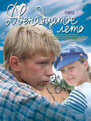 The Twelfth Summer