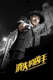 The Vanished Murderer The Vanished Murderer