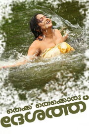 Thekku Thekkoru Deshathu Thekku Thekkoru Deshathu