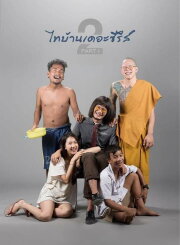 Thi Baan The Series 2.1