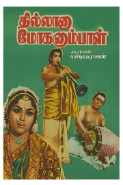 Thillana Mohanambal