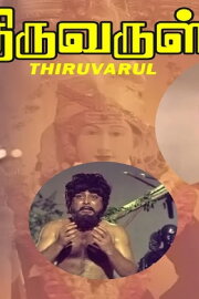Thiruvarul Thiruvarul