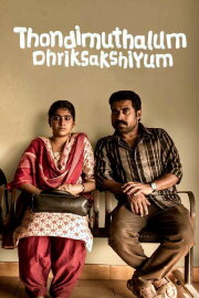 Thondimuthalum Driksakshiyum Thondimuthalum Driksakshiyum