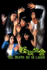 Till Death Do Us Laugh Till Death Do Us Laugh