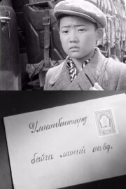 To My Father in Ulaаnbaatar