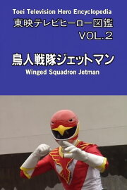 Toei TV Hero Encyclopedia Vol. 2: Chojin Sentai Jetman Toei TV Hero Encyclopedia Vol. 2: Chojin Sentai Jetman