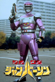 Tokusou Robo Janperson the Movie: Mother is Eternal! The Electric Brain’s Love and Passion on the Operating Table Tokusou Robo Janperson the Movie: Mother is Eternal! The Electric Brain’s Love and Passion on the Operating Table