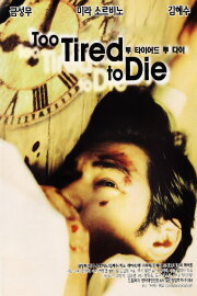 Too Tired to Die Too Tired to Die