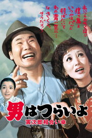 Tora-san Meets the Songstress Again Tora-san Meets the Songstress Again
