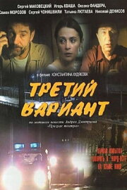 Третий вариант Третий вариант