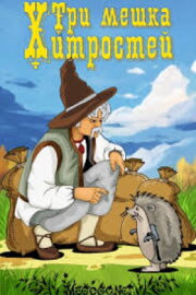 Три мешка хитростей