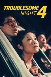Troublesome Night 4 Troublesome Night 4