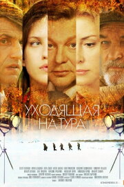 Уходящая натура Уходящая натура