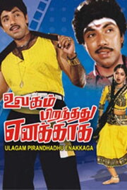 Ulagam Pirandhadhu Enakkaga Ulagam Pirandhadhu Enakkaga