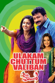 Ulakam Chuttum Valiban Ulakam Chuttum Valiban