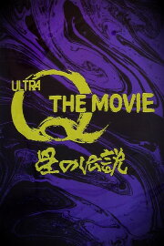 Ultra Q The Movie: Legend of the Stars Ultra Q The Movie: Legend of the Stars