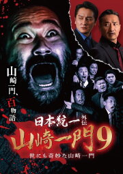 Unification of Japan Gaiden: Yamazaki Ichimon 9 — Tales of the Unusual Yamazaki Family