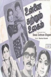 Unnai Suttrum Ulagam Unnai Suttrum Ulagam