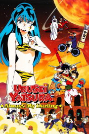 Urusei Yatsura: Always My Darling Urusei Yatsura: Always My Darling
