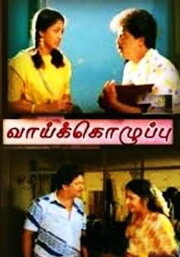 Vaai Kozhuppu Vaai Kozhuppu