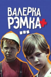 Valerka, Remka + ... Valerka, Remka + ...