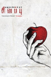 Varumayin Niram Sivappu Varumayin Niram Sivappu