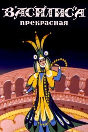 Vasilisa the Beautiful
