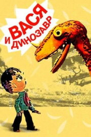 Vasya and the Dinosaur