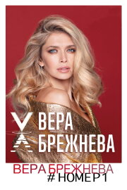 Вера Брежнева номер 1