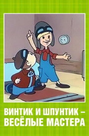 Vintik and Shpuntik: Merry Masters
