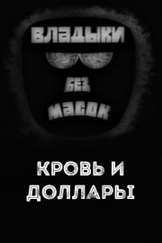 Владыки без масок. Кровь и доллары