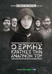 When Ermis Held His Breath: The Battle of Crete