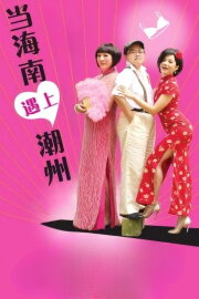 When Hainan Meets Teochew