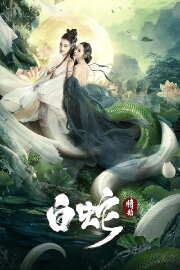 White Snake: Love Tribulation