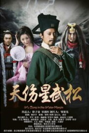 Wu Song in the Water Margin Wu Song in the Water Margin