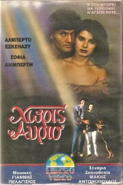 Χωρίς αύριο Χωρίς αύριο