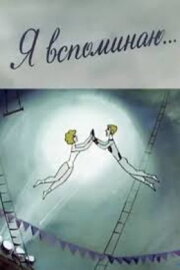 Ya vspominayu...