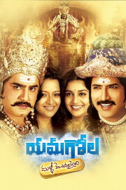 Yamagola Malli Modalaindi Yamagola Malli Modalaindi