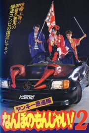 Yankee Gurentai Nanbo no Monjai! 2