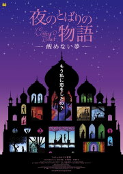 Yoru no tobari no monogatari: Samenai yume Yoru no tobari no monogatari: Samenai yume